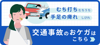 交通事故治療のおケガはこちら